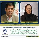 دکتر نرگس زندیه به عنوان سرپرست معاونت توسعه مدیریت و منابع دانشگاه منصوب شد/ تقدیر از دکتر شهرام بیدهندی
