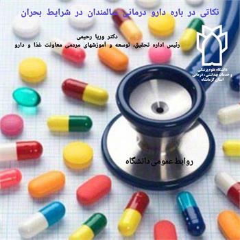 نکاتی درباره ی دارو درمانی سالمندان در شرایط بحران