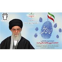 امام خامنه ای (مدظله العالی): انتخابات آبروی نظام اسلامی است