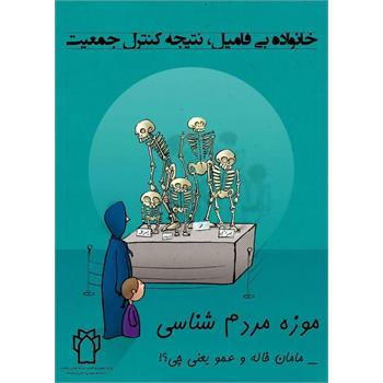 خانواده بی فامیل ، نتیجه کنترل جمعیت