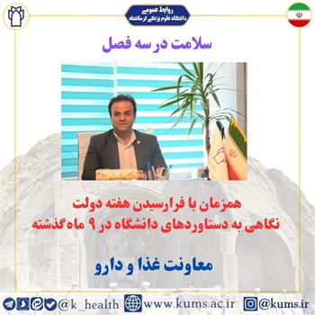گزارش عملکرد و اقدامات برجسته معاونت غذا و دارو  به مناسبت هفته دولت