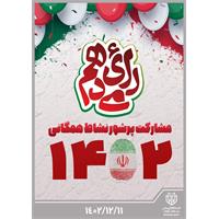 مشارکت پرشور نشاط همگانی