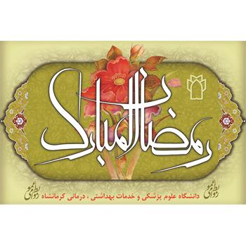 ساعت کار همکاران مجموعه دانشگاه  درماه مبارک رمضان اعلام شد.