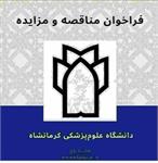 فروش 1 فقره ملک مازاد دانشگاه علوم پزشکی کرمانشاه (خانه بهداشت قدیمی روستای علیخان آباد گیلانغرب)