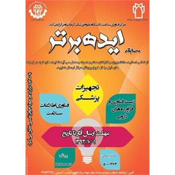 برگزیدگان مسابقه ایده برتر در حوزه داخلی و خارجی معرفی شدند