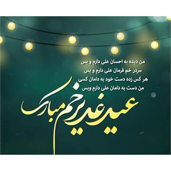 🌺🍃🌺فرا رسیدن عید سعید غدیر خم مبارک‌باد🌺🍃🌺