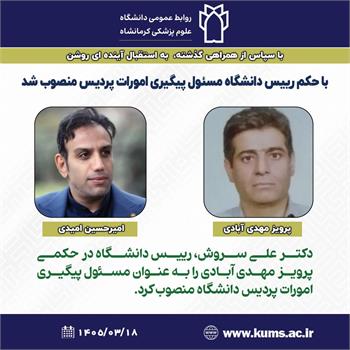 پرویز مهدی آبادی به عنوان "مسئول پیگیری امورات پردیس دانشگاه" منصوب شد/ تقدیر از امیرحسین امیدی