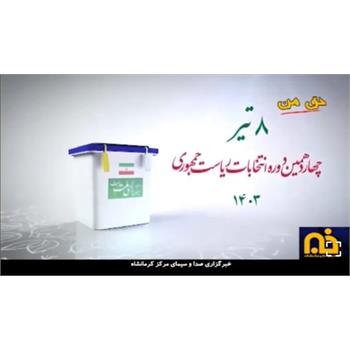 گزارش خبرنگار صدا و سیما در مورد حضور اساتید و کارکنان دانشگاه در انتخابات ریاست جمهوری