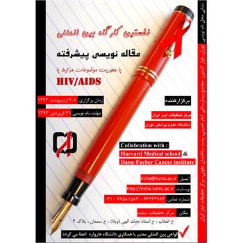 کارگاه مقاله نویسی پیشرفته در زمینه HIV/AIDS