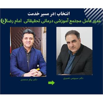 دکتر سیروس نصیری به عنوان مدیر عامل مجتمع آموزشی ، درمانی و تحقیقاتی امام رضا (ع) منصوب شد