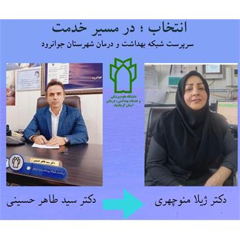 دکتر ژیلا منوچهری به عنوان "سرپرست شبکه بهداشت و درمان شهرستان جوانرود منصوب شد/تقدیر از دکتر سید طاهر حسینی