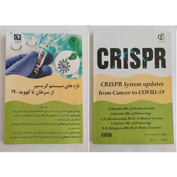 چاپ کتاب تازه های سیستم کریسپر  از سرطان تا کووید-19 با همکاری دانشگاه علوم پزشکی یزد