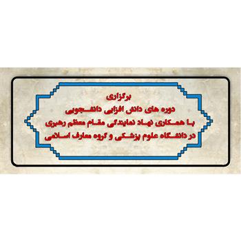 فراخوان برگزاری دوره های دانش افزایی دانشجویی
