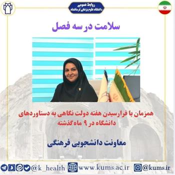 گزارش عملکرد معاونت فرهنگی دانشجویی در  هفته دولت