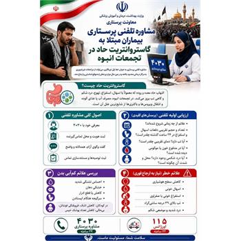 پیشگیری و مدیریت گاستروانتریت در تجمعات انبوه