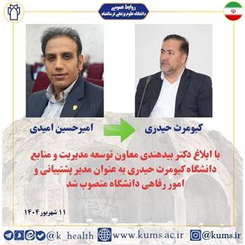 کیومرث حیدری به عنوان مدیر پشتیبانی و امور رفاهی دانشگاه منصوب شد