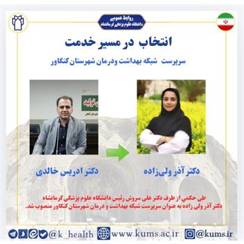 دکتر آذر ولی‌زاده به عنوان سرپرست شبکه بهداشت و درمان شهرستان کنگاور منصوب شد