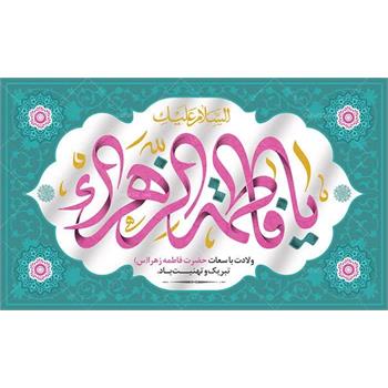 میلاد با سعادت حضرت فاطمه زهرا (س)