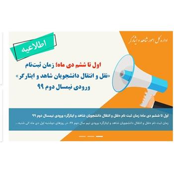 زمان ثبت نام «نقل و انتقال دانشجویان شاهد و ایثارگر» ورودی نیمسال دوم 99 اعلام شد