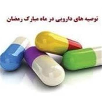 توصیه هایی برای مصرف دارو و شرایط روزه داری بیماران در ماه مبارک رمضان