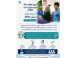 خروج موفق سنگ مجرای صفراوی از مادر باردار ۳۵ ساله/ مجتمع بیمارستانی امام رضا (ع) پیشرو در خدمت