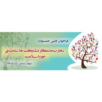 فراخوان اولین "جشنواره تجارب ماندگار مشارکت های مردمی حوزه سلامت"