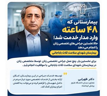 توسعه خدمات جراحی در ثلاث باباجانی؛ گامی برای افزایش دسترسی و رضایتمندی مردم