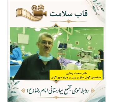 برای نخستین‌بار در کرمانشاه؛ جراحی ترمیم پارگی پرده صماخ به روش اندوسکوپیک در بیمارستان امام رضا(ع)