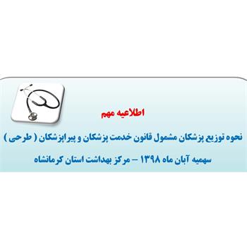 اطلاعیه نحوه توزیع پزشکان مشمول قانون خدمت پزشکان و پیراپزشکان کرمانشاه منتشر شد