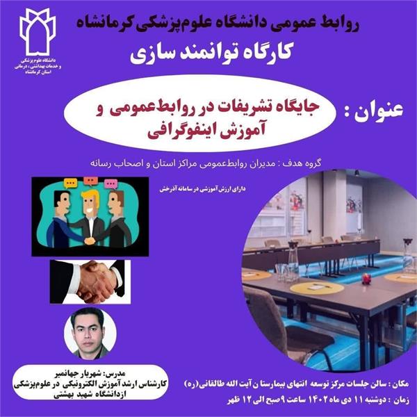 کارگاه توانمندسازی مدیران روابط عمومی و جایگاه تشریفات و آموزش اینفوگرافی