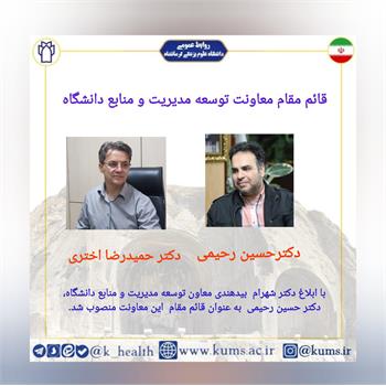 دکتر حسین رحیمی به عنوان قائم مقام  معاونت توسعه مدیریت و منابع دانشگاه منصوب شد