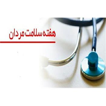 شعار و روز شمار هفته ملی سلامت مردان ایران اعلام شد