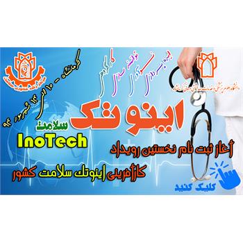 نخستین رویداد کشوری کارآفرینی حوزه سلامت در کرمانشاه برگزار می گردد