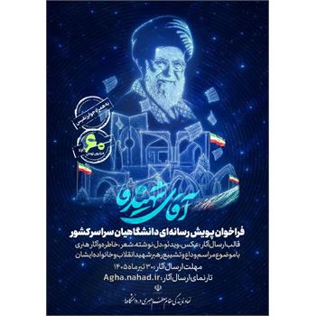 پویش_دانشگاهی_آقای_شهید_ما