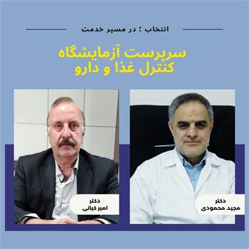دکتر امیر کیانی به عنوان سرپرست آزمایشگاه کنترل غذا و دارو منصوب شد/ تقدیر از دکتر مجید محمودی