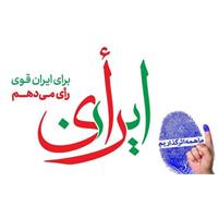 بیانیه شورای فرهنگی دانشگاه علوم پزشکی کرمانشاه جهت دعوت به شرکت در انتخابات