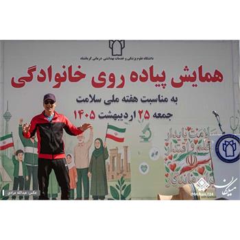 گزارش تصویریِ همایش پیاده‌روی خانوادگی به مناسبت هفته ملی سلامت / بخش ۴