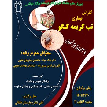 کنفرانس بیماری تب کریمه کنگو برگزار می شود