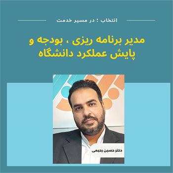 دکتر حسین رحیمی به عنوان " مدیر برنامه ریزی ، بودجه و پایش عملکرد دانشگاه " منصوب شد