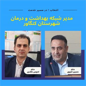 دکتر ادریس خالدی به عنوان "مدیر شبکه بهداشت و درمان شهرستان کنگاور" منصوب شد/ تقدیر از دکتر حسین امیری