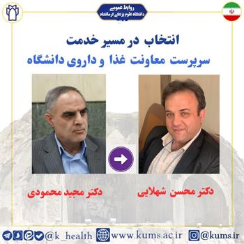 دکتر محسن شهلایی به عنوان سرپرست معاونت غذا و داروی دانشگاه منصوب شد / تقدیر از دکتر مجید محمودی