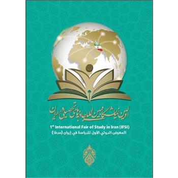 نمایشگاه ,بین‌المللی, تحصیل , ایران