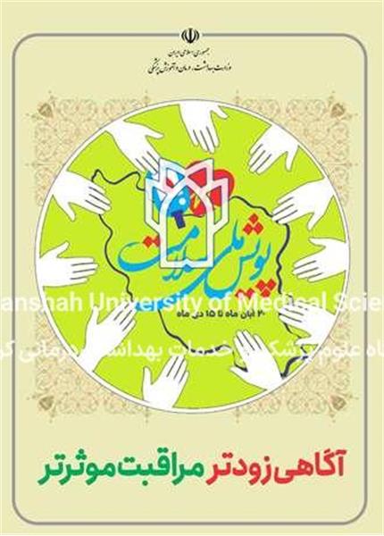 پویش ملی سلامت