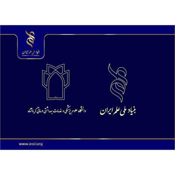 همکاری تحقیقاتی دانشگاه علوم پزشکی کرمانشاه با بنیاد ملی علم ایران