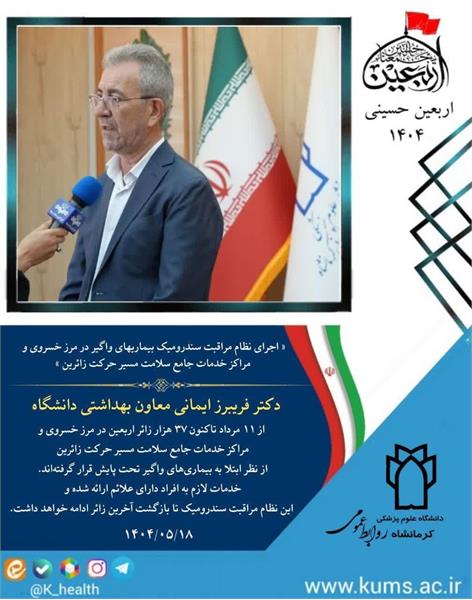 دکتر ایمانی در اجرای نظام مراقبت سندرومیک بیماریهای واگیر