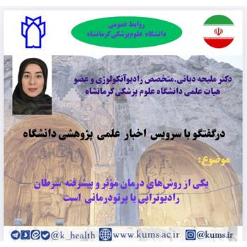 رادیوتراپی و پرتودرمانی یکی از روش‌های موثر وپیشرفته درمانی سرطان
