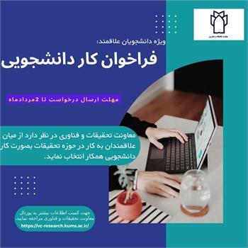 فراخوان کار دانشجویی