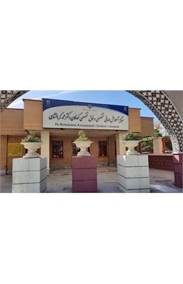 بیمارستان دکتر محمد کرمانشاهی