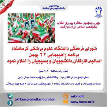 راهپیمایی ۲۲ بهمن