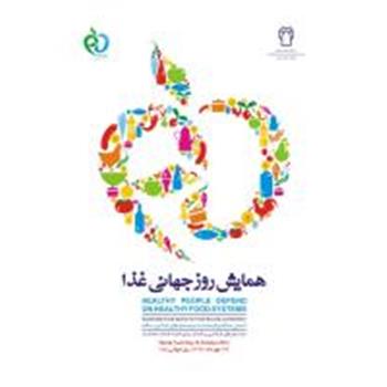 همایش روز جهانی غذا اول آبانماه در هتل پارسیان برگزار میگردد.
